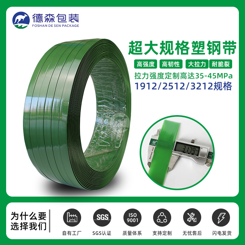 25-32mm超大規格塑鋼帶