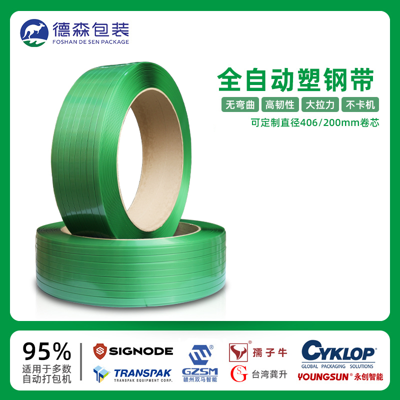 全自動塑鋼帶-機用PET打包帶